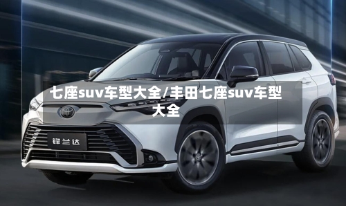 七座suv车型大全/丰田七座suv车型大全