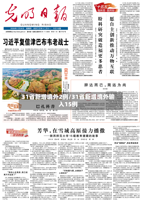 31省新增境外2例/31省新增境外输入15例