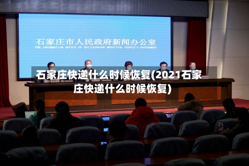 石家庄快递什么时候恢复(2021石家庄快递什么时候恢复)-第3张图片