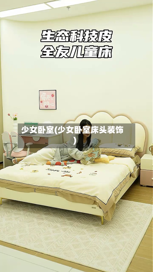 少女卧室(少女卧室床头装饰)-第2张图片