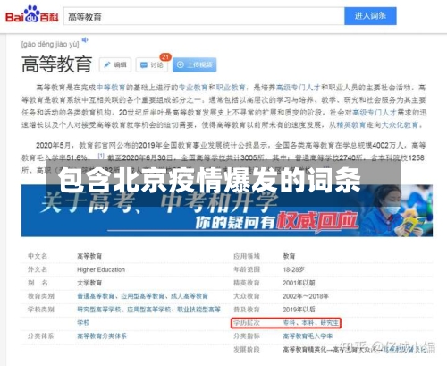 包含北京疫情爆发的词条