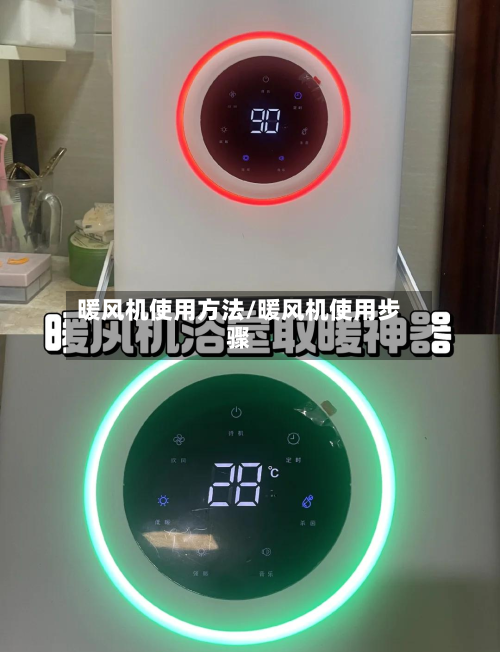 暖风机使用方法/暖风机使用步骤-第2张图片