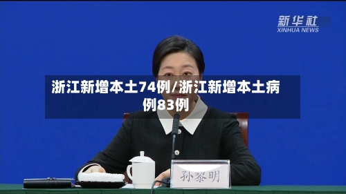 浙江新增本土74例/浙江新增本土病例83例