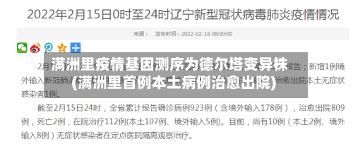 满洲里疫情基因测序为德尔塔变异株(满洲里首例本土病例治愈出院)