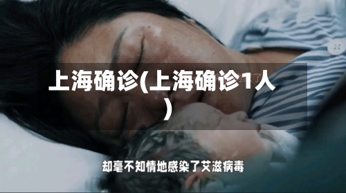 上海确诊(上海确诊1人)-第3张图片