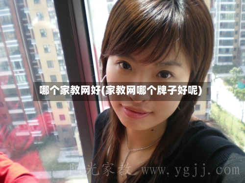 哪个家教网好(家教网哪个牌子好呢)