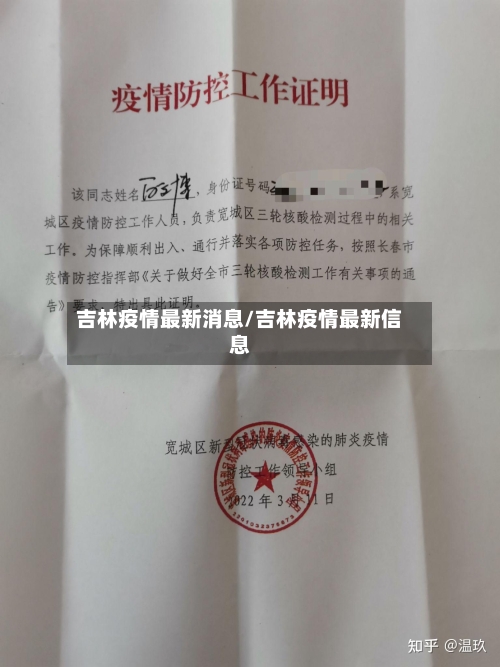 吉林疫情最新消息/吉林疫情最新信息