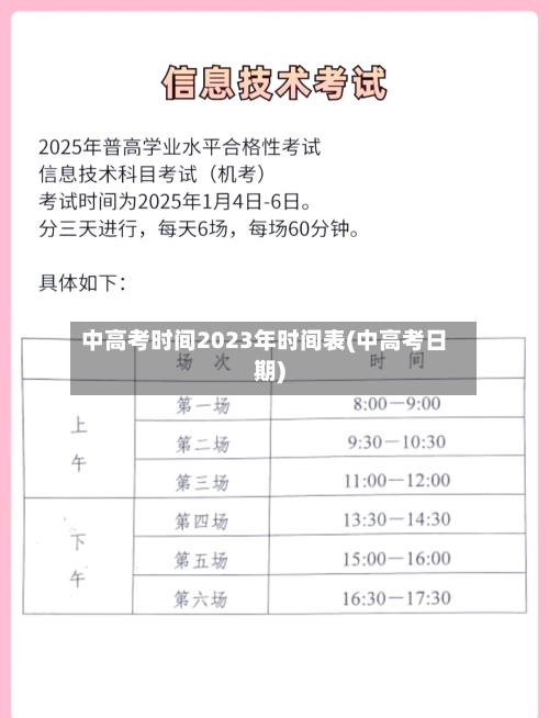 中高考时间2023年时间表(中高考日期)-第2张图片