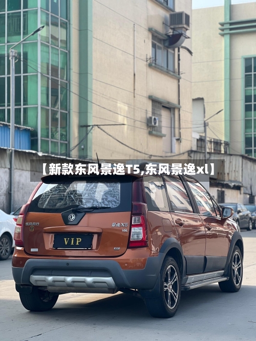 【新款东风景逸T5,东风景逸xl】