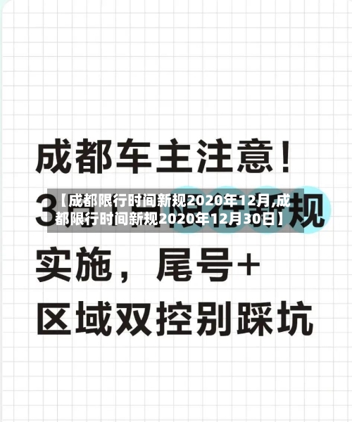 【成都限行时间新规2020年12月,成都限行时间新规2020年12月30日】