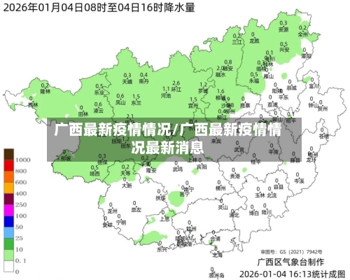 广西最新疫情情况/广西最新疫情情况最新消息
