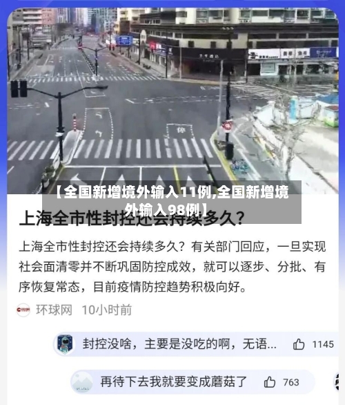 【全国新增境外输入11例,全国新增境外输入98例】-第3张图片