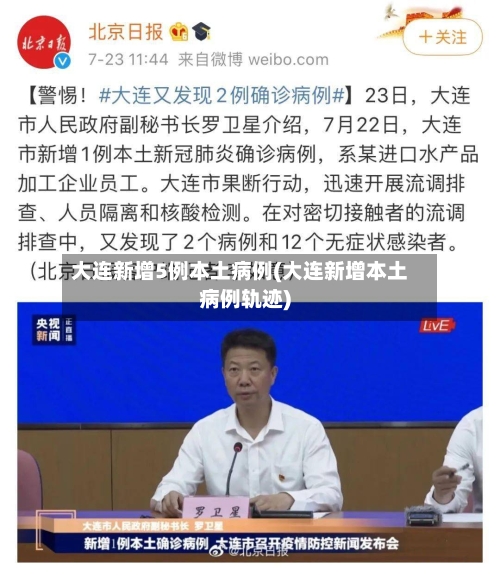 大连新增5例本土病例(大连新增本土病例轨迹)-第2张图片