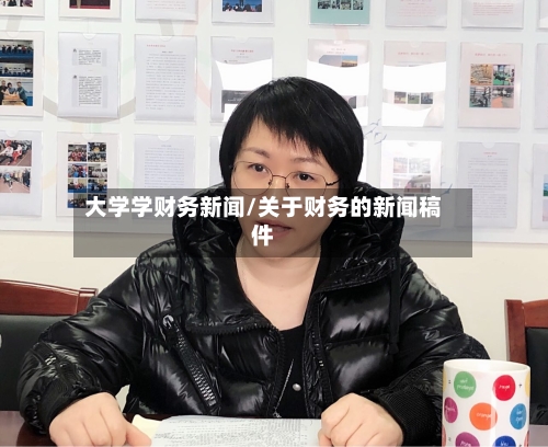 大学学财务新闻/关于财务的新闻稿件-第3张图片