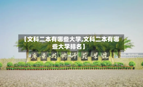 【文科二本有哪些大学,文科二本有哪些大学排名】