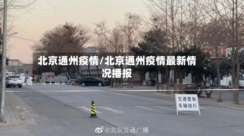 北京通州疫情/北京通州疫情最新情况播报-第2张图片