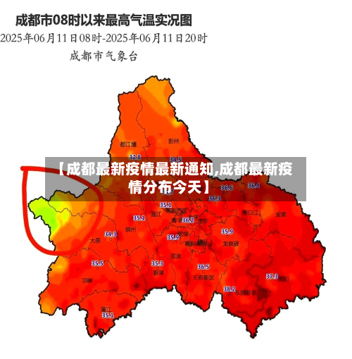 【成都最新疫情最新通知,成都最新疫情分布今天】