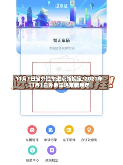 11月1日起外地车进京新规定/2021年11月1日外地车进京新规定-第3张图片