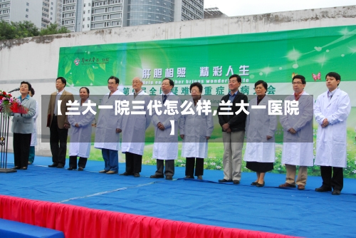 【兰大一院三代怎么样,兰大一医院】-第2张图片