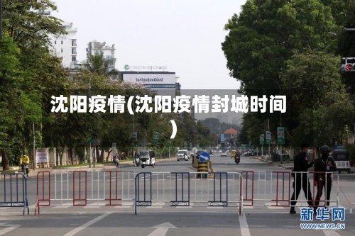 沈阳疫情(沈阳疫情封城时间)-第2张图片