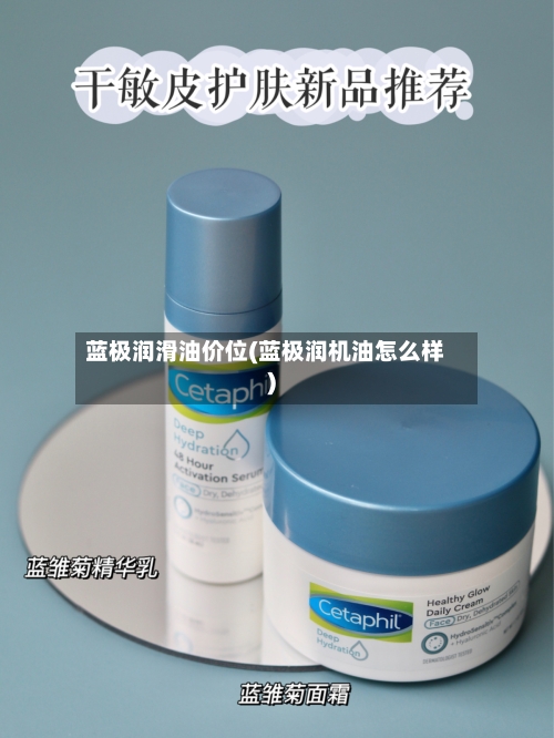 蓝极润滑油价位(蓝极润机油怎么样)