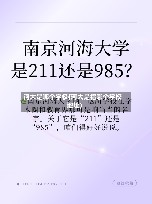 河大是哪个学校(河大是指哪个学校地址)