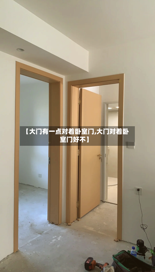 【大门有一点对着卧室门,大门对着卧室门好不】-第2张图片