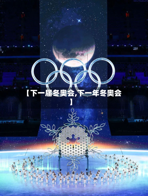 【下一届冬奥会,下一年冬奥会】-第3张图片