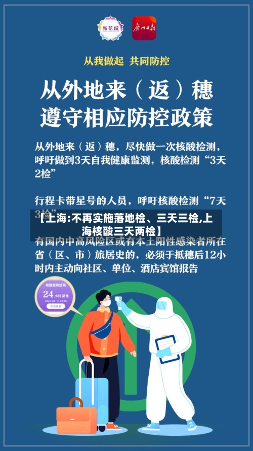 【上海:不再实施落地检	、三天三检,上海核酸三天两检】-第2张图片
