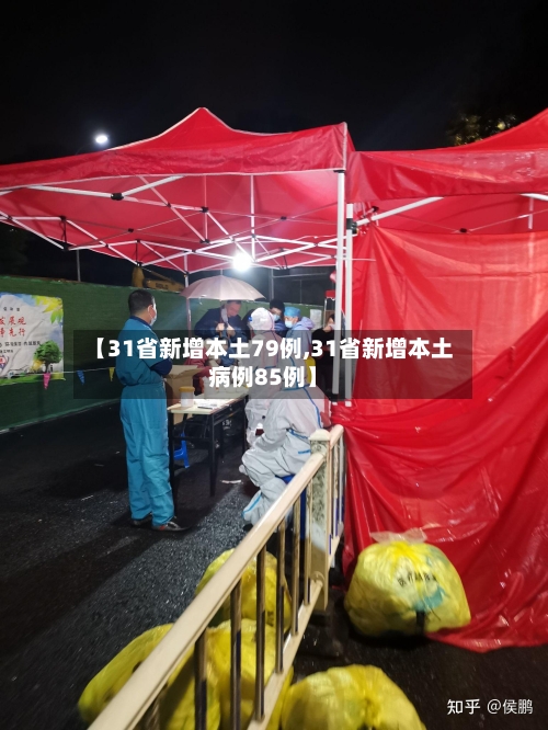 【31省新增本土79例,31省新增本土病例85例】