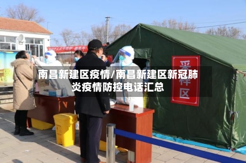 南昌新建区疫情/南昌新建区新冠肺炎疫情防控电话汇总-第2张图片