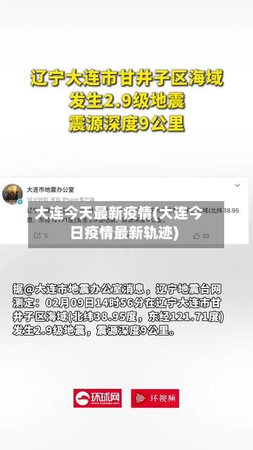 大连今天最新疫情(大连今日疫情最新轨迹)-第3张图片