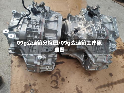 09g变速箱分解图/09g变速箱工作原理图