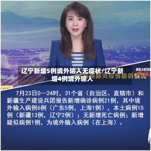 辽宁新增5例境外输入无症状/辽宁新增4例境外输入-第2张图片