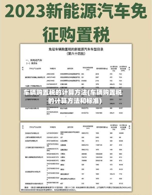 车辆购置税的计算方法(车辆购置税的计算方法和标准)