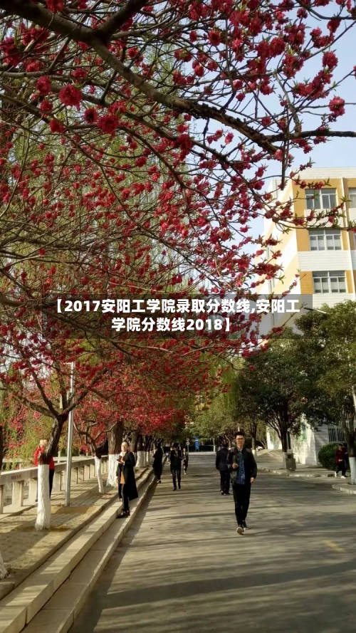 【2017安阳工学院录取分数线,安阳工学院分数线2018】-第2张图片