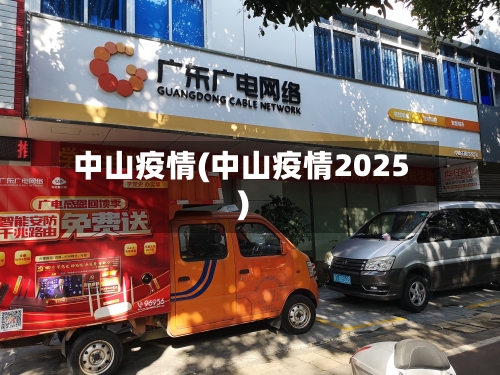 中山疫情(中山疫情2025)-第2张图片