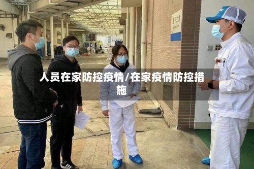 人员在家防控疫情/在家疫情防控措施-第3张图片
