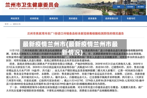 最新疫情兰州市(最新疫情兰州市最新情况)