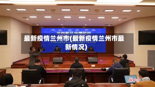 最新疫情兰州市(最新疫情兰州市最新情况)-第3张图片