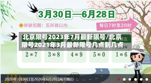 北京限号2023年7月最新限号/北京限号2021年3月最新限号几点到几点-第2张图片