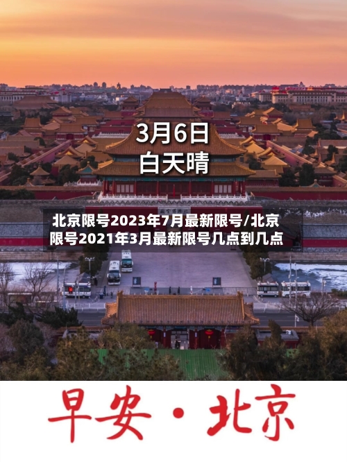 北京限号2023年7月最新限号/北京限号2021年3月最新限号几点到几点