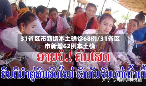 31省区市新增本土确诊68例/31省区市新增62例本土确
