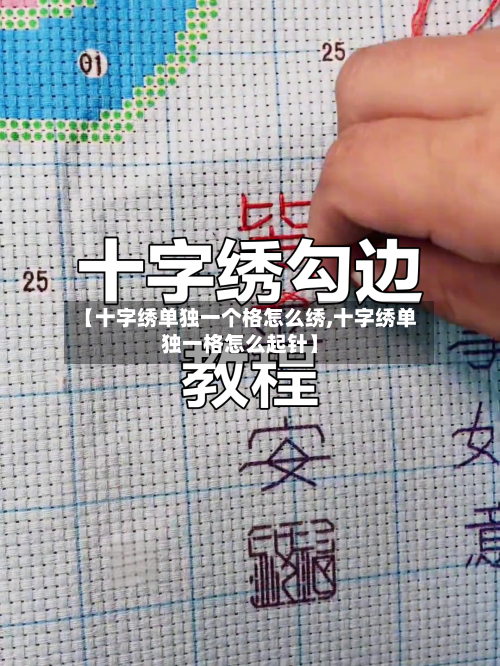 【十字绣单独一个格怎么绣,十字绣单独一格怎么起针】-第2张图片