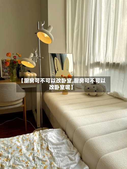 【厨房可不可以改卧室,厨房可不可以改卧室呢】