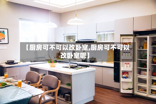 【厨房可不可以改卧室,厨房可不可以改卧室呢】-第3张图片