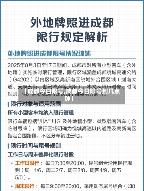 【成都今日限号,成都今日限号到几点钟】-第2张图片