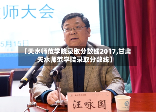 【天水师范学院录取分数线2017,甘肃天水师范学院录取分数线】