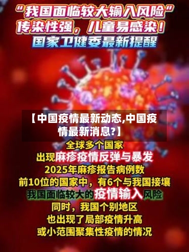 【中国疫情最新动态,中国疫情最新消息?】-第3张图片