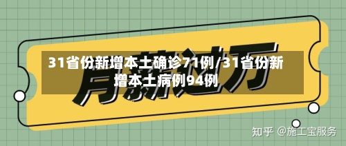 31省份新增本土确诊71例/31省份新增本土病例94例-第3张图片